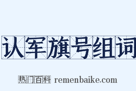认军旗号组词是什么意思的图片